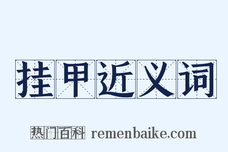 挂甲近义词是什么意思的图片